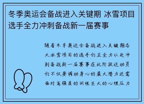 冬季奥运会备战进入关键期 冰雪项目选手全力冲刺备战新一届赛事
