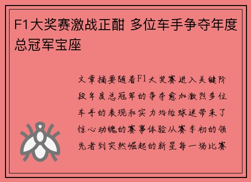 F1大奖赛激战正酣 多位车手争夺年度总冠军宝座
