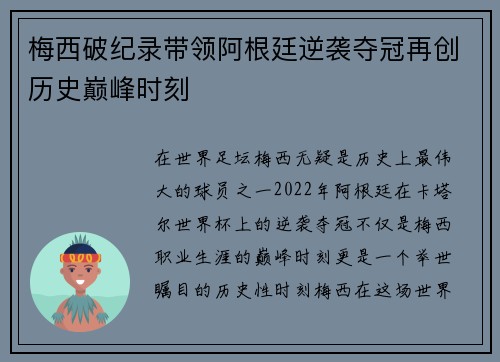 梅西破纪录带领阿根廷逆袭夺冠再创历史巅峰时刻