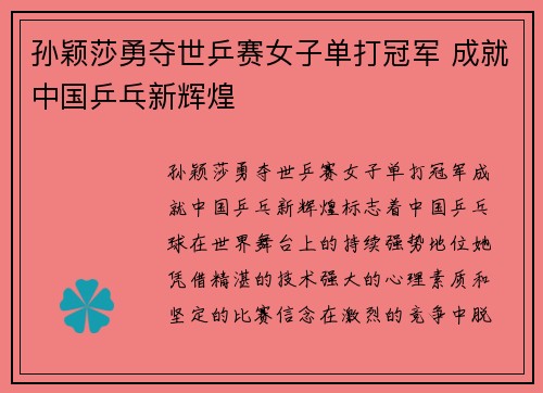 孙颖莎勇夺世乒赛女子单打冠军 成就中国乒乓新辉煌