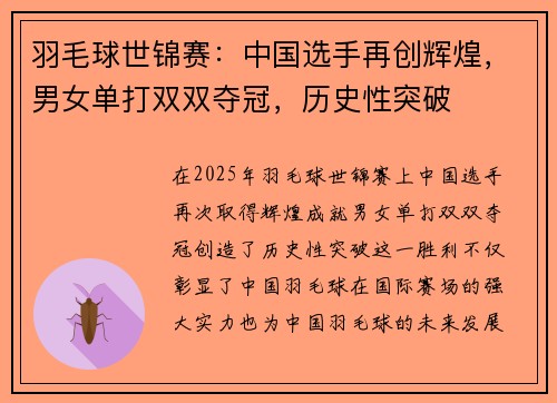 羽毛球世锦赛：中国选手再创辉煌，男女单打双双夺冠，历史性突破