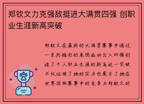 郑钦文力克强敌挺进大满贯四强 创职业生涯新高突破