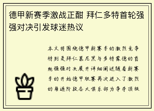 德甲新赛季激战正酣 拜仁多特首轮强强对决引发球迷热议