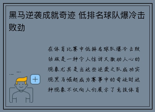 黑马逆袭成就奇迹 低排名球队爆冷击败劲
