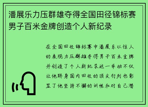 潘展乐力压群雄夺得全国田径锦标赛男子百米金牌创造个人新纪录