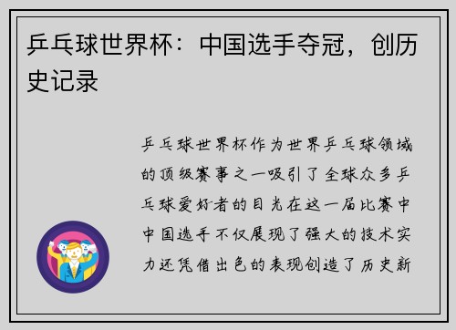 乒乓球世界杯：中国选手夺冠，创历史记录
