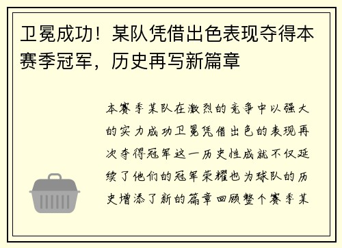 卫冕成功！某队凭借出色表现夺得本赛季冠军，历史再写新篇章