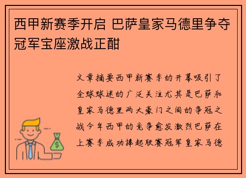 西甲新赛季开启 巴萨皇家马德里争夺冠军宝座激战正酣