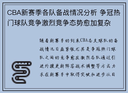 CBA新赛季各队备战情况分析 争冠热门球队竞争激烈竞争态势愈加复杂